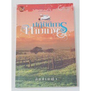 นิยาย ปฏิบัติการกามเทพ โดย อัยย์เนญ่า หนังสือมือสอง สภ่พดี พร้อมห่อปกเรียบร้อย