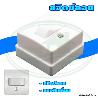 สวิตซ์ ลอย (แพ็ค 2 ตัว) (S-13)