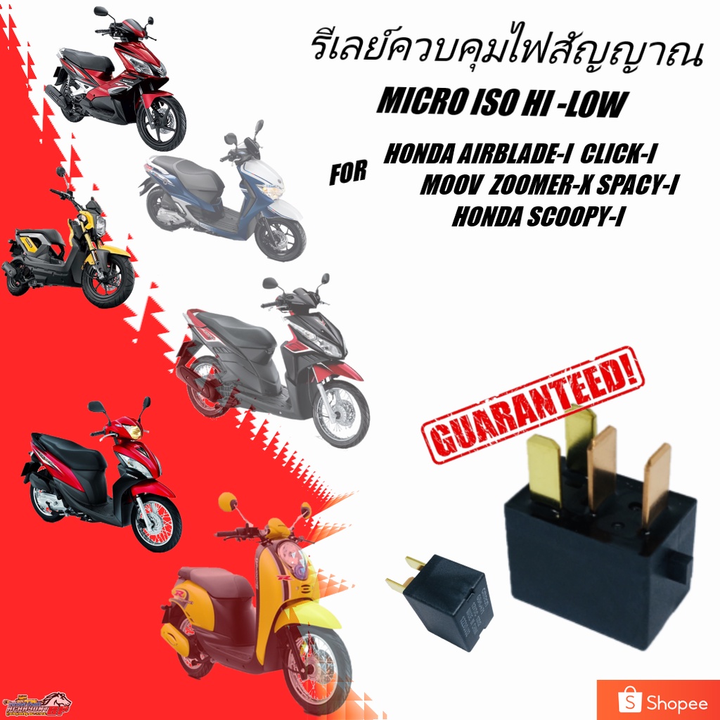 รีเลย์วงจร รีเลย์ควบคุมไฟสัญญาณ PGM-FI ของรถมอเตอร์ไซค์ รถจักรยานยนต์ ฮอนด้า สกู๊ตเตอร์ AIRBLADE CLICK-I MOOV SPACY ZOOM