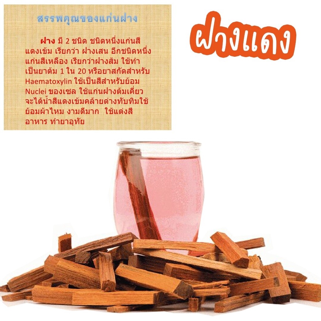 แก่นฝางแห้ง (132/100 กรัม) - รูปที่ 3