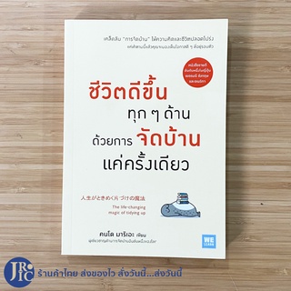 (พร้อมส่ง) คนโด มาริเอะ หนังสือ ชีวิตดีขึ้นทุกๆด้านด้วยการจัดบ้านแค่ครั้งเดียว (หนังสือใหม่100%) เคล็ดลับการจัดบ้าน