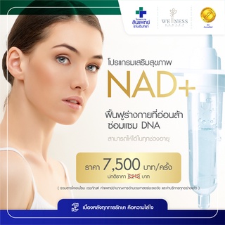 [E-Voucher] สินแพทย์ - โปรแกรมเสริมวิตามิน NAD+ ด้วยสูตรเฉพาะบุคคล