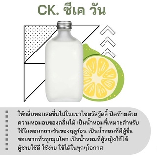 สารให้ความหอม กลิ่นแฟชั่น CK.ซี เค วัน 30 cc.