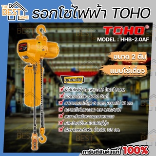 TOHO โตโฮ รอกโซ่ไฟฟ้า รุ่น HHB-2.0AF 2 ตัน โซ่เดี่ยว มอเตอร์ 3000 วัตต์ ไฟ 3 เฟส 380 โวลต์ รอกโซ่เดี่ยว รอกโซ่ รอกไฟฟ้า