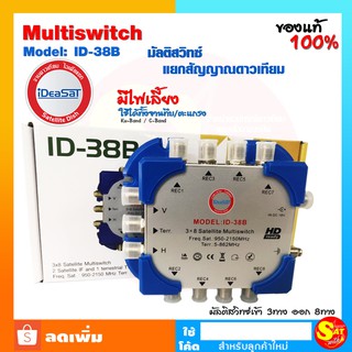 มัลติสวิตช์ แยกสัญญาณดาวเทียม iDeaSat Multi Switch ID-38B เข้า3ออก8 มีไฟเลี้ยง C/KU Band มีช่องมิกซ์เสาอากาศทีวีดิจิตอล