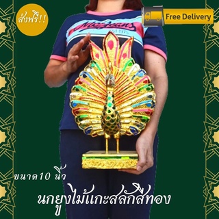 ส่งฟรี!! นกยูงไม้เเกะสลักสีทอง ขนาด 10 นิ้ว ลงรักปิดทองคำเปลว เดินเส้น ประดับกระจกหลากสี นกยูงไม้แกะสลัก หัตถกรรมฝีมือ