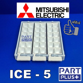 Mitsubishi (ของแท้) ICE 5 : ถาดทำน้ำแข็ง - กล่องใส่น้ำแข็ง ตู้เย็นรุ่น MR-F50 ,MR-F56