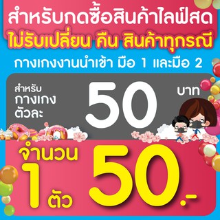 สำหรับกดซื้อสินค้าไลฟ์สดกางเกง ตัวละ 50 บาท จำนวน 1 ตัว