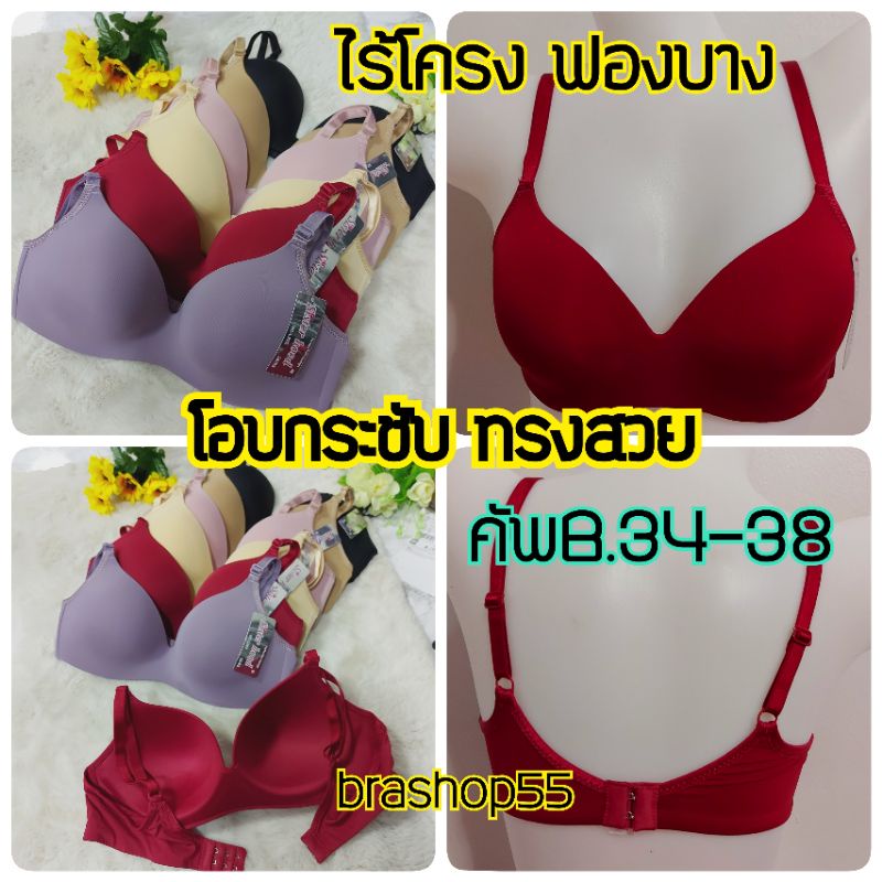 202#เสื้อในไร้โครง ฟองบาง คัพB ไซร์ 34-38 ถนอมทรงใส่สบาย เก็บทรงสวย sisterhood
