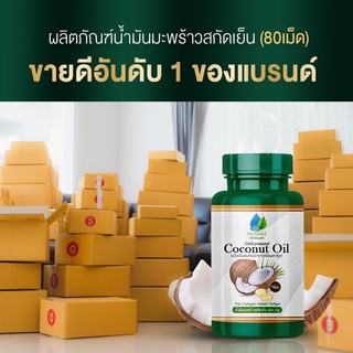 น้ำมันมะพร้าวสกัดเย็นเมอเมด(บริษัทจัดจำหน่ายโดยตรง)