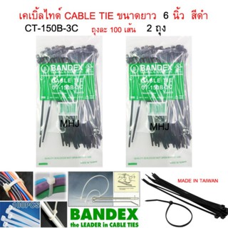 BANDEX CABLE TIE เคเบิ้ลไทร์ สายรัดสายไฟ สายรัด เส้นรัด หนวดกุ้งขนาดยาว 6 นิ้ว สีดำ จำนวน 2 ถุง ถุงละ 100 เส้น