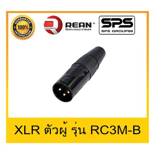 สินค้าใหม่ Plug-Jack แจ๊ค XLR ตัวผู้ ปลั๊กแจ๊คคุณภาพ ยี่ห้อ REAN รุ่น RC3M-B สินค้าพร้อมส่ง คงทน สวยงาม ราคาประหยัด