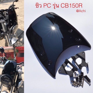 ชิว PC รุ่น CB150R  สินค้าดี มีคุณภาพ