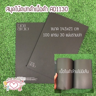 สมุดโน๊ตปกดำ AD1130 สมุดโน๊ตปกดำเนื้อดำ A5 สมุดกระดาษดำ