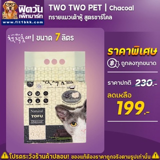 ทรายแมวเต้าหู้ Two Two Pet 7 ลิตร