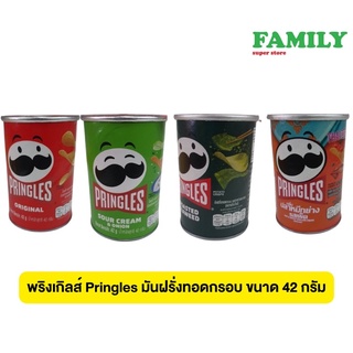 พริงเกิลส์ Pringles มันฝรั่งทอดกรอบ กระป๋องเล็ก