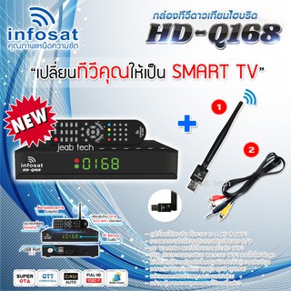 INFOSAT HD-Q168 + เสาWIFI + สายAV เข้า1ออก3 (รองรับM3U) 2 ระบบ อินเตอร์เน็ต จานดาวทียม (รับประกัน 1ปี)