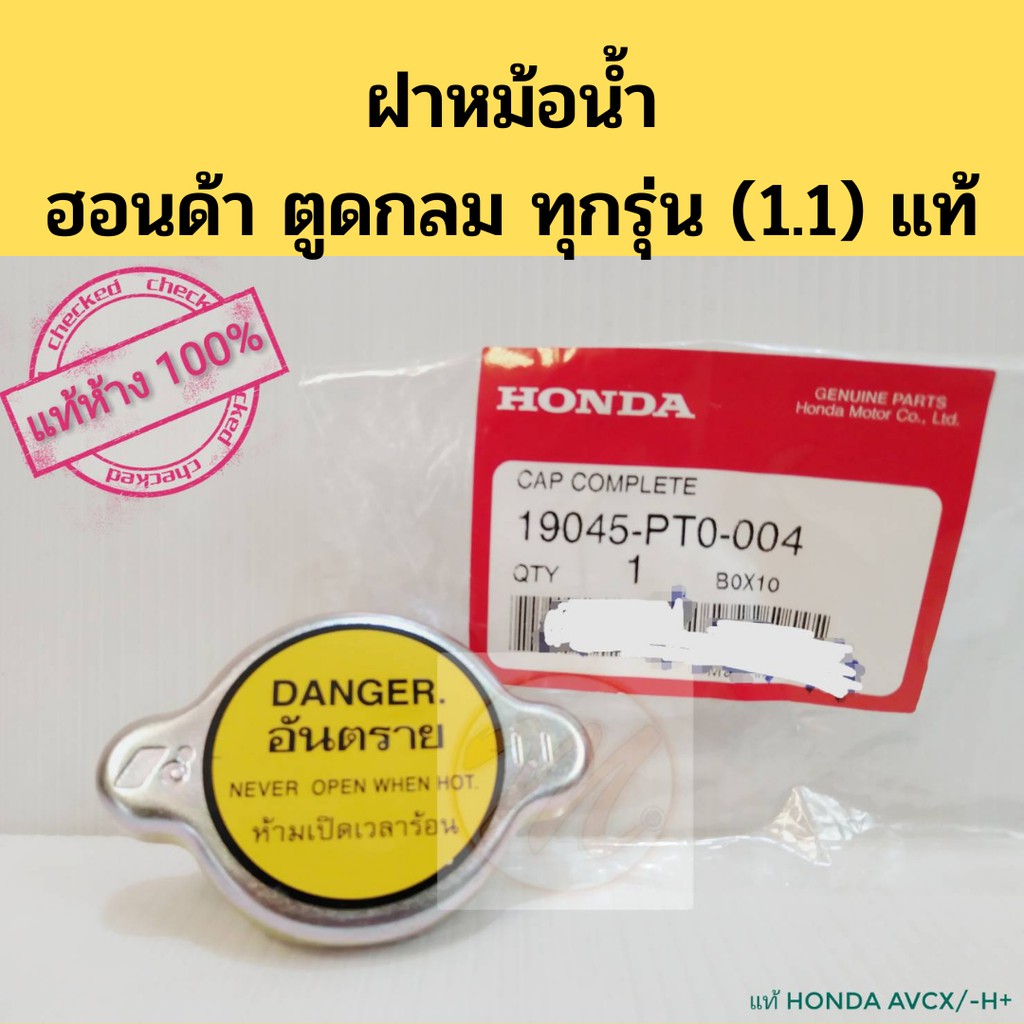 ฝาหม้อน้ำ HONDA 1.1 Civic 92-95,96-00,01-05 City 96-02 03-06 CRV 96-01 G1 ตูดกลม 1.1 แท้