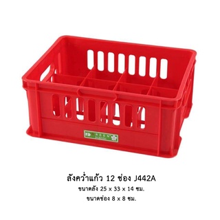 ลังคว่ำแก้ว 12 ช่อง J442A *จำกัด 6 ใบ ต่อ 1 คำสั่งซื้อ*