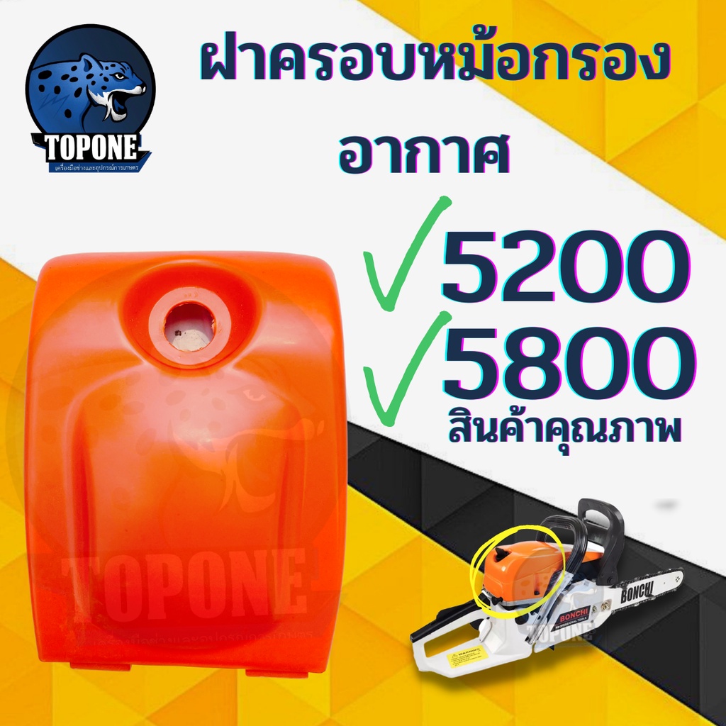 ฝาครอบกรองอากาศ 5200 5800 สีส้ม เลื่อยยนต์ ฝาครอบ เครื่องเลื่อยไม้ ใช้สำหรับเป็นอะไหล่ซ่อมเลื่อยยนต์ อะไหล่ อะไหล่ทดแทน
