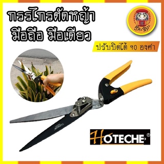 HOTECHE กรรไกรตัดหญ้า มือถือ มือเดียว ปรับบิดได้ 90 องศา ตัดได้ใหญ่สุด 13 มม. กรรไกรตัดแต่งกิ่ง ตัดหญ้า อุปกรณ์แต่งสวน