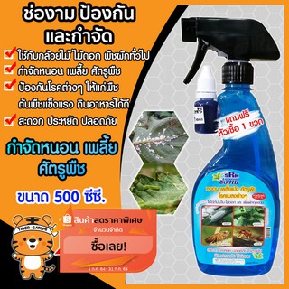 ช่องาม ยาป้องกันเพลี้ยและแมลงบรรจุ 500 ซีซี. (Pesticides) ยาป้องกันศัตรูพืช ไม้ดอกไม้ประดับ พืชทุกชนิด