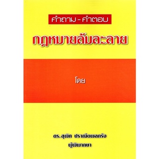 คำถาม-คำตอบ กฎหมายล้มละลาย โดย ดร.สุพิศ ปราณีตพลกรัง