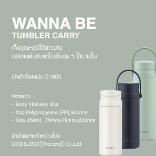 LocknLock กระบอกน้ำเก็บอุณหภูมิ Wanna Be Tumbler Carry ความจุ 450ml. รุ่น LHC4246
