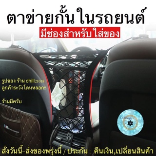 (ch1220x)ตาข่ายกั้นในรถ , Car Net Bag Elastic Mesh , ใส่ทิชชูในรถ , ตาข่ายใส่ของในรถ , ตาข่ายกั้นในรถ , กั้นเด็กในรถ รัต