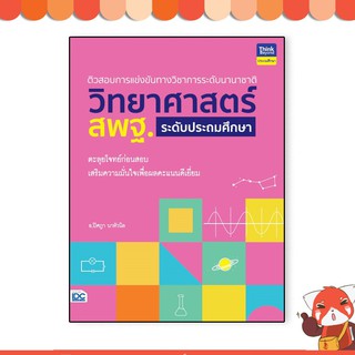 หนังสือ ติวสอบการแข่งขันการระดับนานาชาติ วิทยาศาสตร์ สพฐ. ประถมศึกษา92851