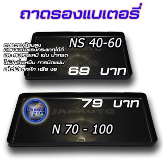 ถาดรองแบตเตอรี่ รถเก๋งและ กระบะ รุ่น NS 40-60และ N70 - NS100