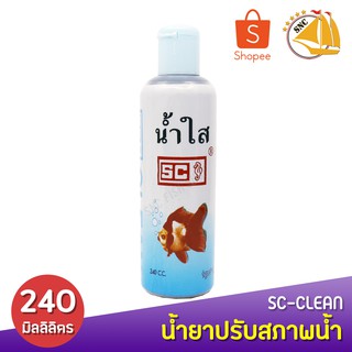 SC Clean น้ำใส ปรับสภาพน้ำใส ใช้กับปลาสวยงาม 240 มิลลิลิตร