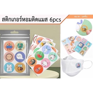 Spshopbag 🤍 แผ่นแปะแมสหอม 🤍 🌸 แผ่นหอม หอมติดทน 1 ซองมี 6 ดวง 🌸