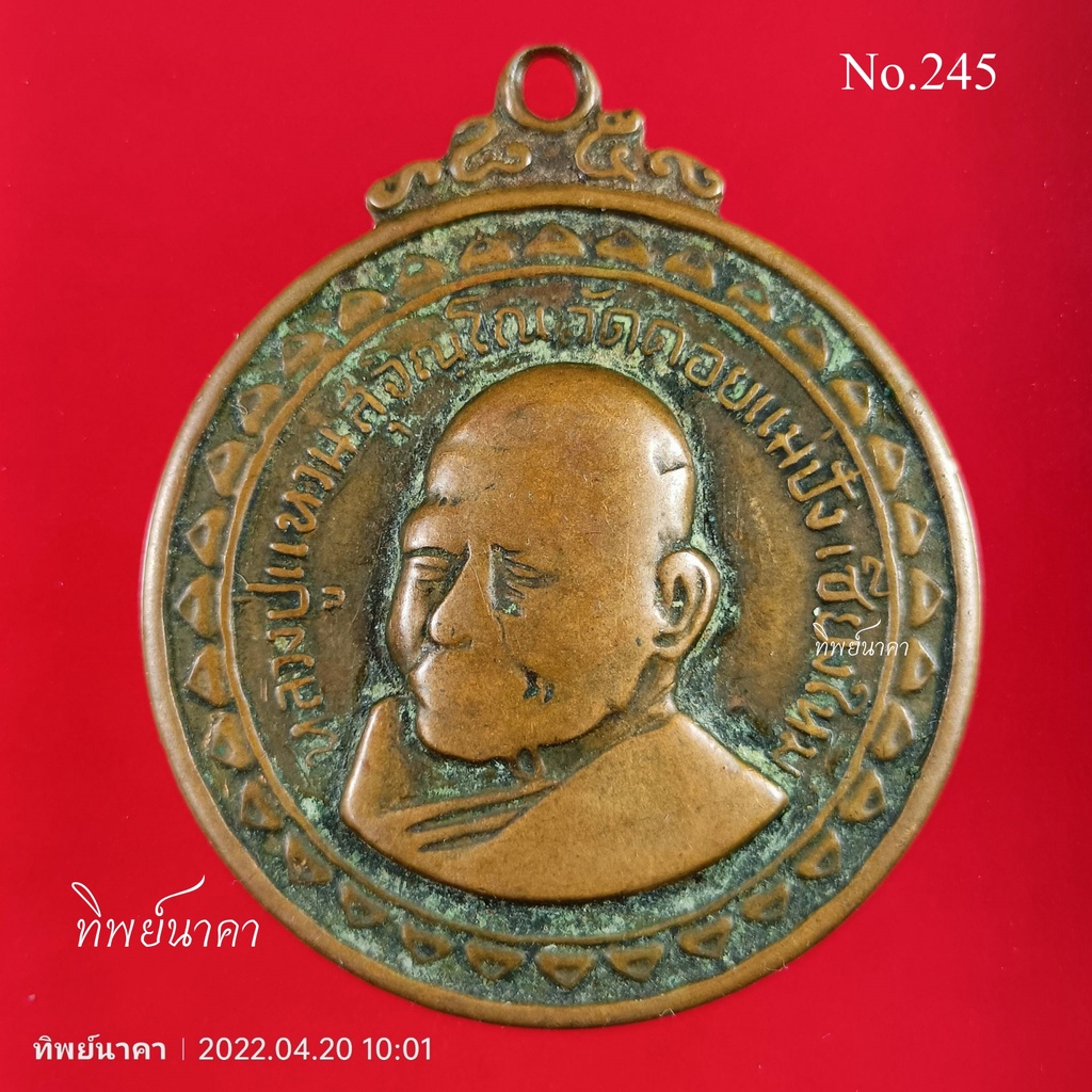 No245.เหรียญหลวงปู่แหวน สุจิณโณ วัดดอยแม่ปั๋ง จ.เชียงใหม่ รุ่นเขาค้อ (วัดสร้าง) ปี 2517
