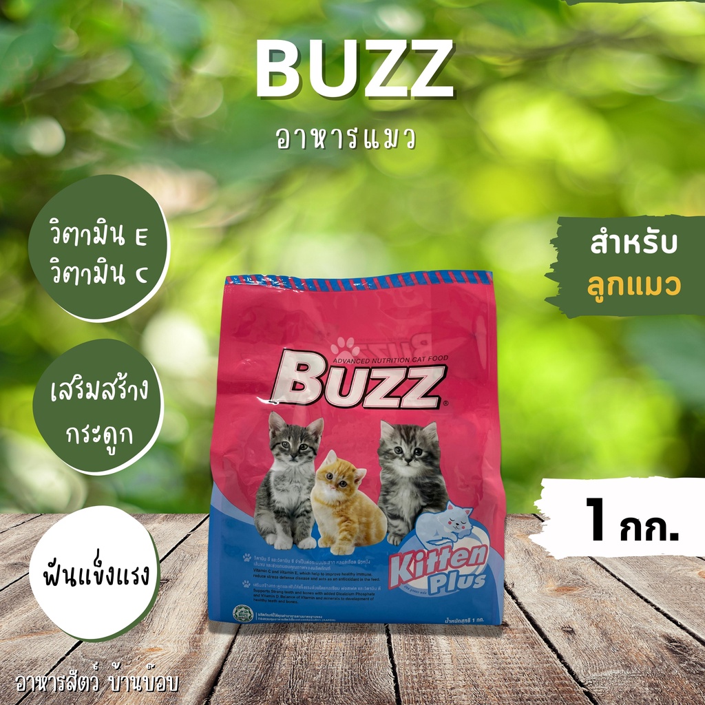BUZZ | BUZZ อาหารลูกแมววัยกำลังเจริญเติบโต ขนาด 1 กิโลกรัม  By อาหารสัตว์ บ้านบ็อบ