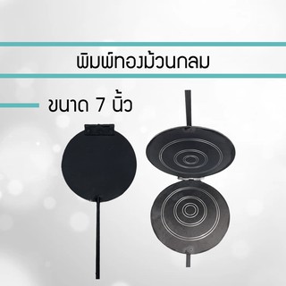 พิมพ์ขนมทองม้วน พิมพ์ขนมทองทับ พิมพ์ทองม้วน ทรงกลม/เหลี่ยม 7 นิ้ว (พิมพ์นิยม)