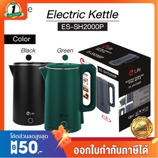 กาต้มน้ำไฟฟ้า Elife รุ่นES-SH2000P ความจุ 2L ตัดไฟอัตโนมัติ ประกัน 1 ปี สีเขียว สีดำ