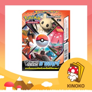 การ์ดโปเกมอน ภาษาไทย Pokemon TCG V Starter Deck ชาเลนจ์- เด็คพร้อมเล่น มาสเตอร์จู่โจมครั้งเดียว / ต่อเนื่อง (SCB)