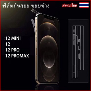 | พร้อมส่งจากไทย | ฟิล์มกันรอย ขอบข้าง กันรอยรอบตัวเครื่อง สำหรับiPhone 13 Pro max 12 Mini/12 Pro Max 14 pro max plus