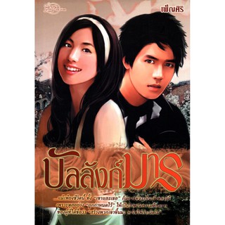 หนังสือนิยาย "บัลลังก์มาร"