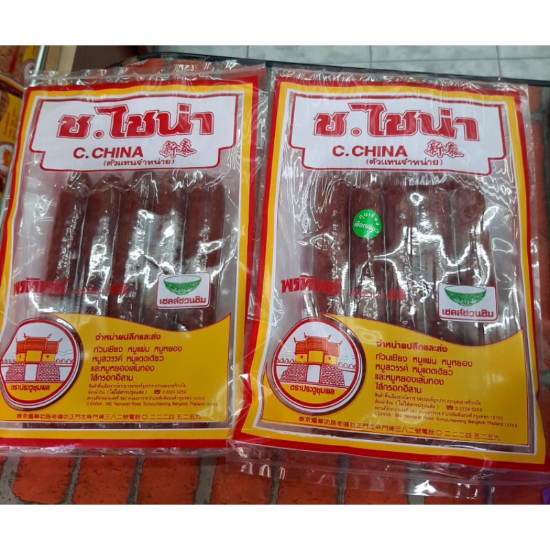 กุนเชียง ช.ไชน่า อร่อยถูกปาก สินค้ามีมาตรฐาน(เจ้าเก่าเยาวราช)😘😍😋