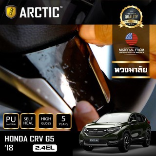 ARCTIC ฟิล์มกันรอยรถยนต์ ภายในรถ PianoBlack Honda CR-V G5 (2.4EL) 2018 - บริเวณใต้พวงมาลัย