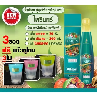 น้ำมังคุด ตราไพรินทร์ (3ข.ฟรี แก้วทูโทน 3ใบ) สูตรเพิ่มกระชาย+ใหญ่ขึ้น+เยอะขึ้น+ราคาเดิม (โดย พ.ท.ไพโรจน์ พนารินทร์ )