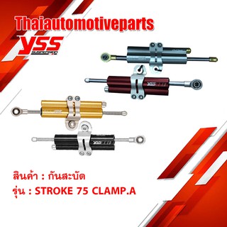 กันสะบัด YSS STROKE 75 CLAMP.A ของแท้ ปรับได้ 30 ระดับ 4 สี กันสบัด