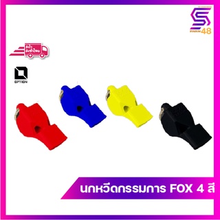 นกหวีด FOX 4 สี น้ำเงิน เหลือง แดง ดำ