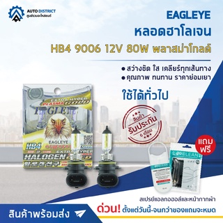 💡 EAGLEYE หลอดฮาโลเจน HB4 9006 12V80W  PLASMA GOLD (แสงสีเหลืองทอง) จำนวน 1 แพ็ค 2 ดวง 💡