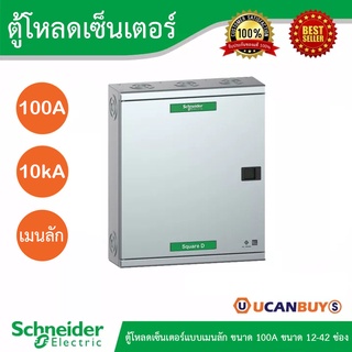 Schneider ตู้โหลดเซ็นเตอร์สแควร์ดี 3 เฟส 4 สาย 240/415VAC พร้อมกราวด์บาร์ (GND) แบบเมนลัก ขนาด 100A, 10kA - ชไนเดอร์