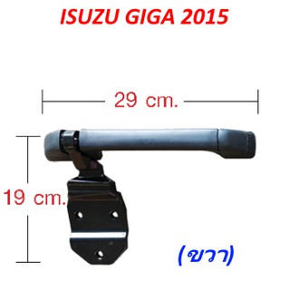 มือจับแผงหน้า พร้อมบานพับ (ขวา) ISUZU GIGA 2015 อีซูซุ