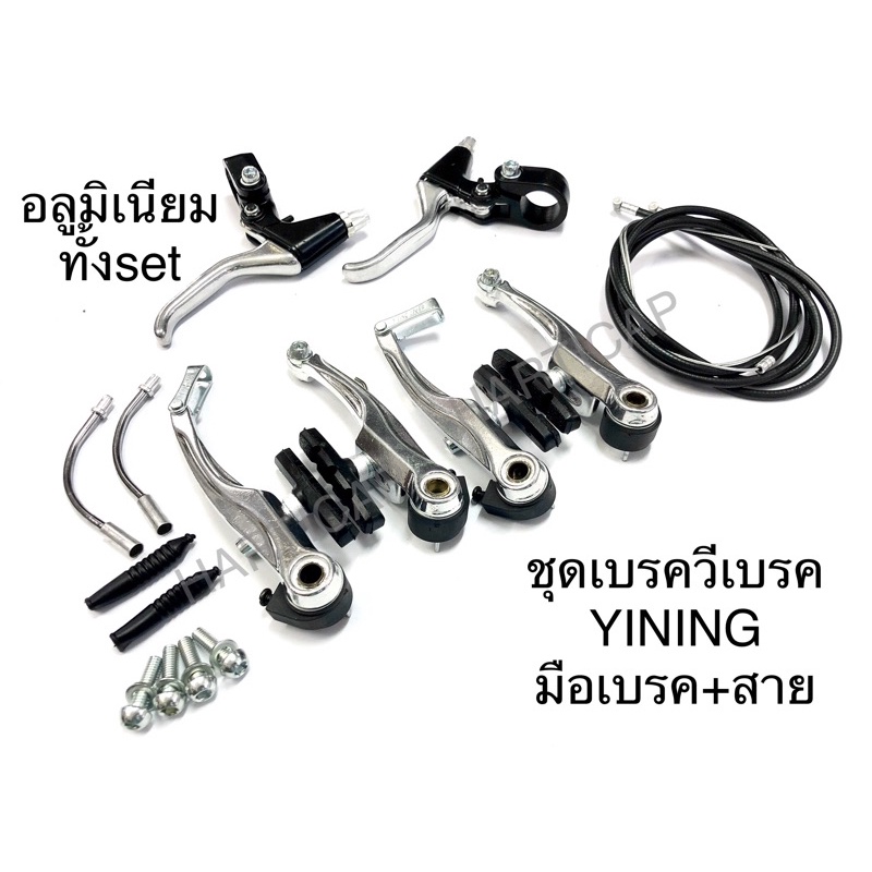 ชุดเบรควีเบรค YINING พร้อมมือเบรคอลู สายเบรค และรุ่นเหล็ก