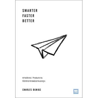 SMARTER FASTER BETTER / Charles Duhigg / หนังสือใหม่